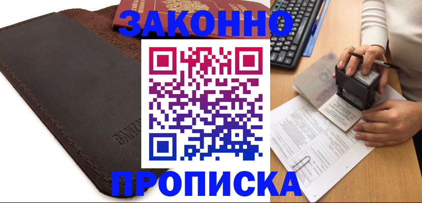 временная регистрация недорого в Волжске